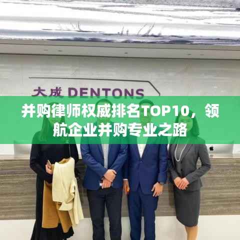 并购律师权威排名TOP10,领航企业并购专业之路