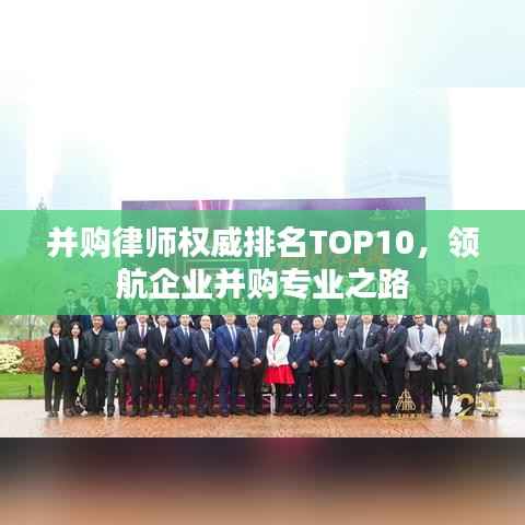 并购律师权威排名TOP10,领航企业并购专业之路