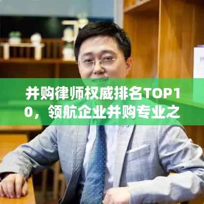 并购律师权威排名TOP10,领航企业并购专业之路