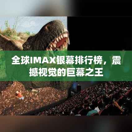 全球IMAX银幕排行榜,震撼视觉的巨幕之王