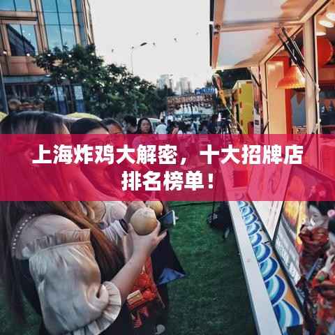 上海炸鸡大解密,十大招牌店排名榜单!