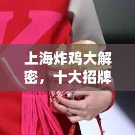上海炸鸡大解密,十大招牌店排名榜单!
