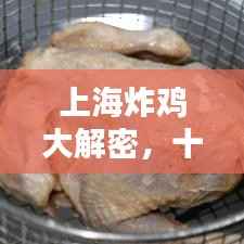 上海炸鸡大解密,十大招牌店排名榜单!