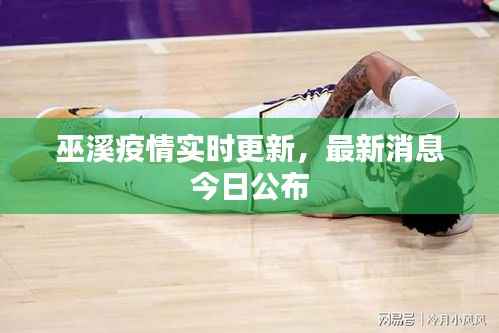 巫溪疫情实时更新,最新消息今日公布