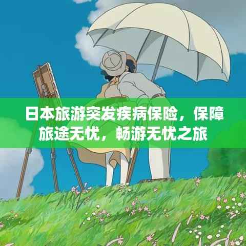 日本旅游突发疾病保险,保障旅途无忧,畅游无忧之旅