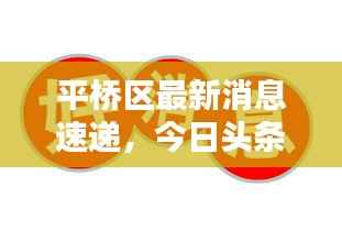 平桥区最新消息速递,今日头条不容错过