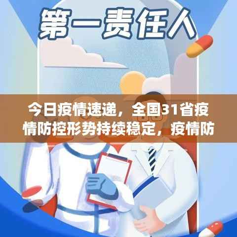 今日疫情速递,全国31省疫情防控形势持续稳定,疫情防控取得积极进展