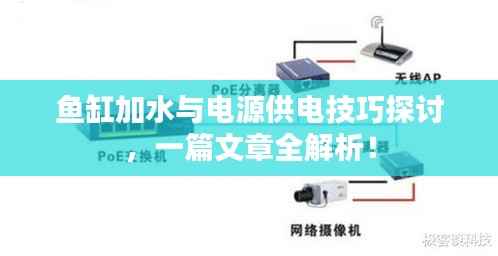 鱼缸加水与电源供电技巧探讨,一篇文章全解析!