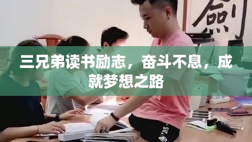 三兄弟读书励志,奋斗不息,成就梦想之路