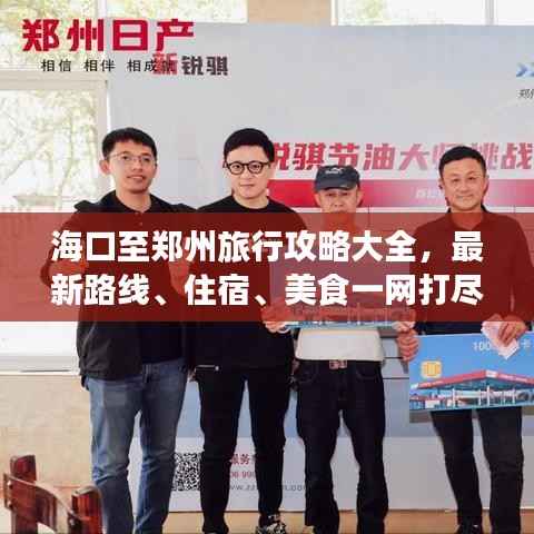海口至郑州旅行攻略大全,最新路线、住宿、美食一网打尽