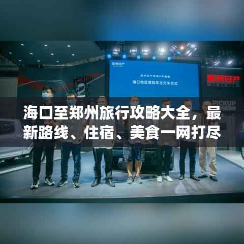 海口至郑州旅行攻略大全,最新路线、住宿、美食一网打尽