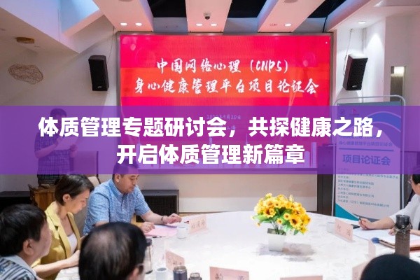 体质管理专题研讨会,共探健康之路,开启体质管理新篇章