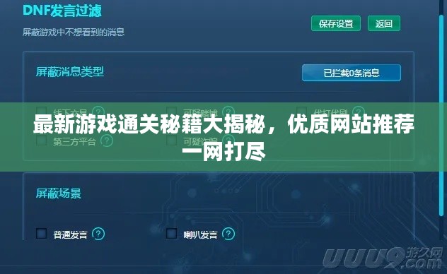 最新游戏通关秘籍大揭秘,优质网站推荐一网打尽