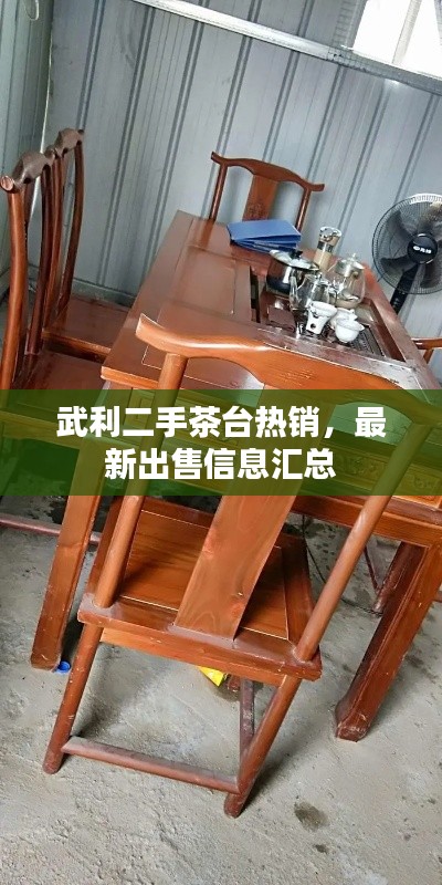 武利二手茶台热销,最新出售信息汇总