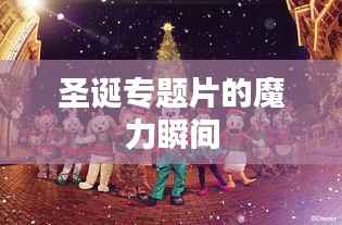 圣诞专题片的魔力瞬间