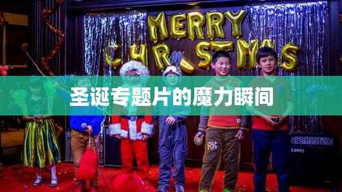 圣诞专题片的魔力瞬间