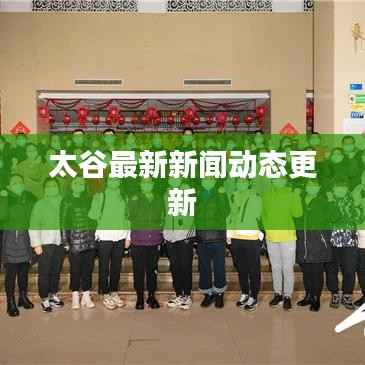 太谷最新新闻动态更新