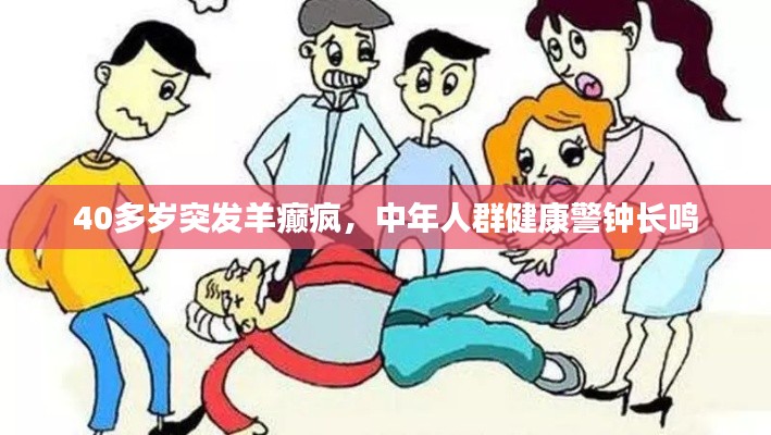 40多岁突发羊癫疯,中年人群健康警钟长鸣