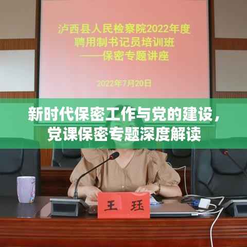 新时代保密工作与党的建设,党课保密专题深度解读