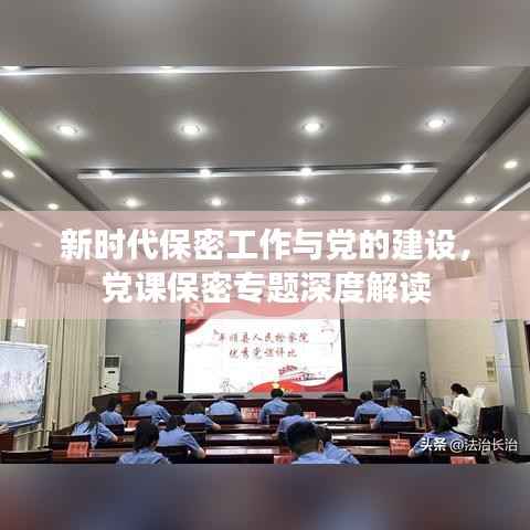 新时代保密工作与党的建设,党课保密专题深度解读