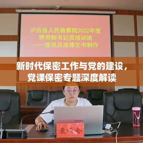 新时代保密工作与党的建设,党课保密专题深度解读