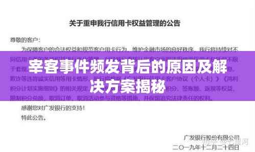 宰客事件频发背后的原因及解决方案揭秘