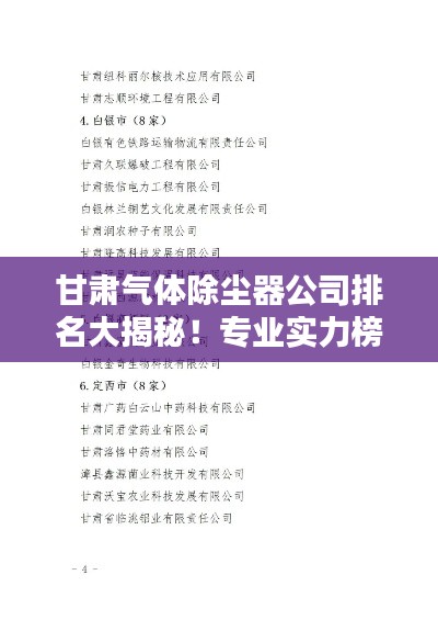 甘肃气体除尘器公司排名大揭秘!专业实力榜单出炉!
