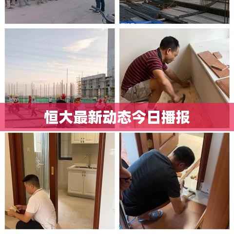 恒大最新动态今日播报