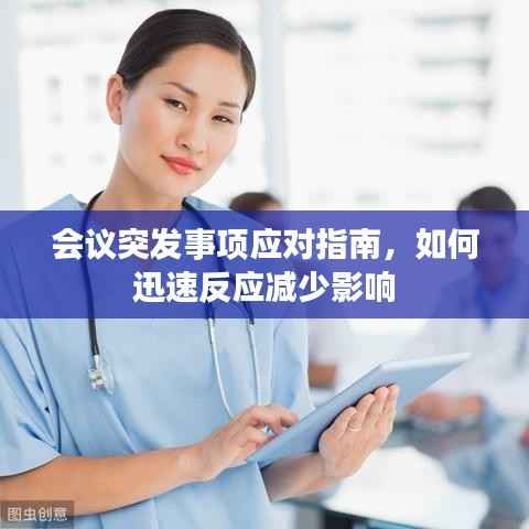 会议突发事项应对指南,如何迅速反应减少影响