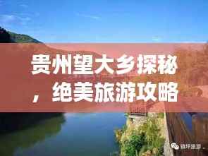 贵州望大乡探秘,绝美旅游攻略让你畅游秘境!