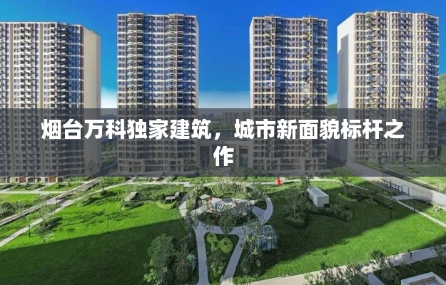 烟台万科独家建筑,城市新面貌标杆之作