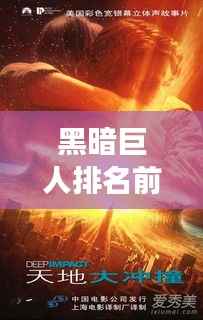 黑暗巨人排名前十揭晓!神秘力量震撼上榜