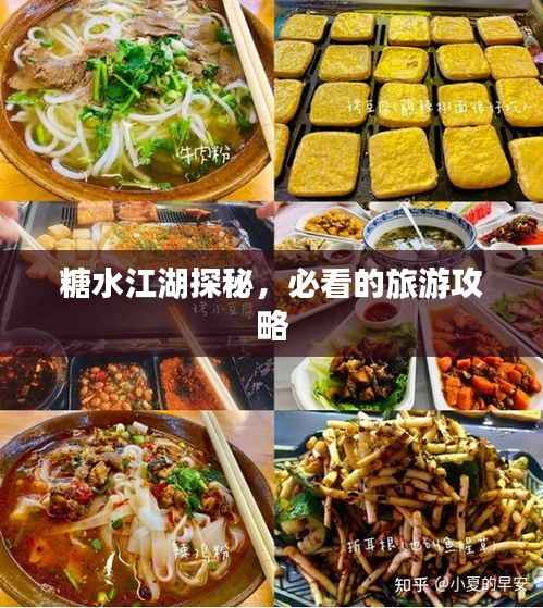 糖水江湖探秘,必看的旅游攻略