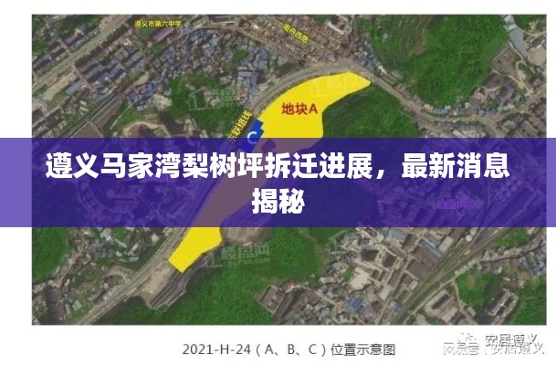 遵义马家湾梨树坪拆迁进展,最新消息揭秘