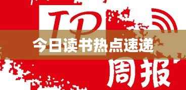 今日读书热点速递