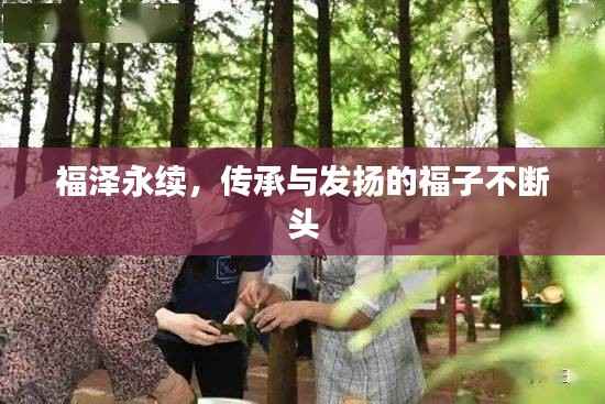 福泽永续,传承与发扬的福子不断头