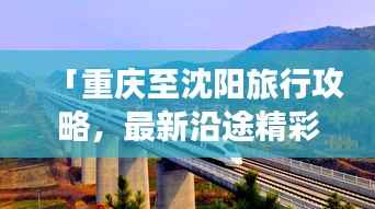 「重庆至沈阳旅行攻略,最新沿途精彩探索之旅」