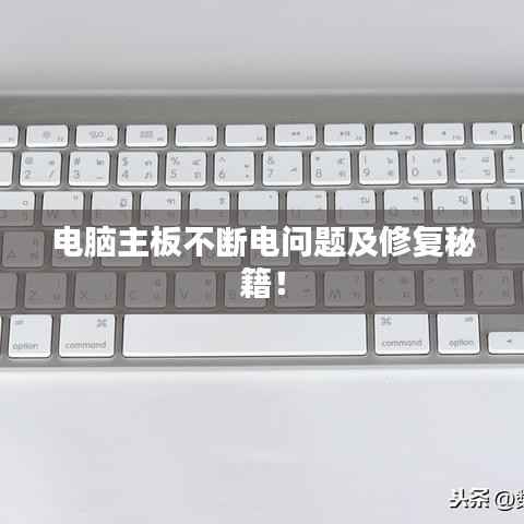 电脑主板不断电问题及修复秘籍!