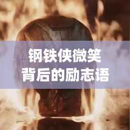 钢铁侠微笑背后的励志语录,激励人心的力量之源