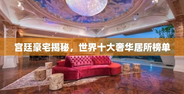 宫廷豪宅揭秘,世界十大奢华居所榜单