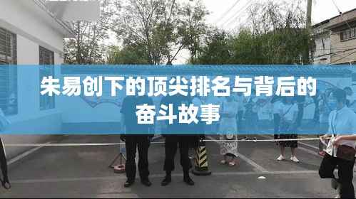 朱易创下的顶尖排名与背后的奋斗故事