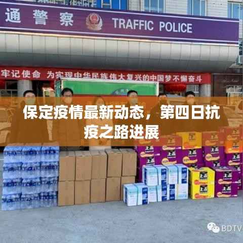 保定疫情最新动态,第四日抗疫之路进展