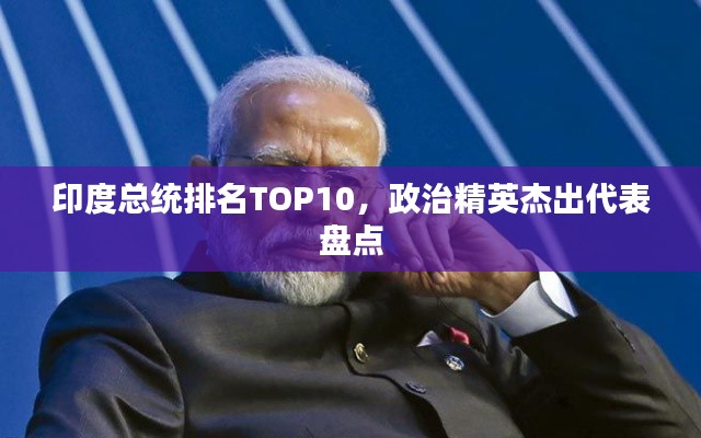 印度总统排名TOP10,政治精英杰出代表盘点