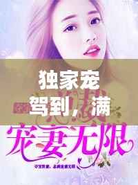 独家宠驾到,满载爱意,宠溺无限