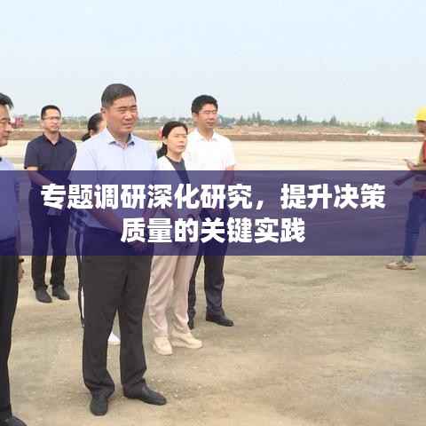 专题调研深化研究,提升决策质量的关键实践