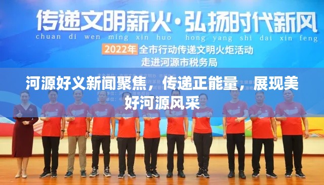 河源好义新闻聚焦,传递正能量,展现美好河源风采