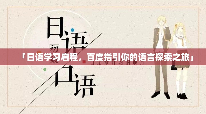 「日语学习启程,百度指引你的语言探索之旅」