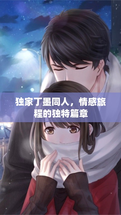 独家丁墨同人,情感旅程的独特篇章