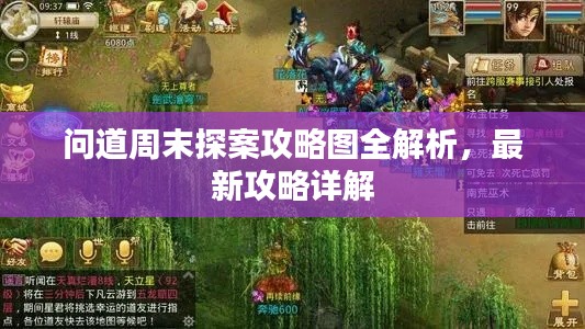 问道周末探案攻略图全解析,最新攻略详解