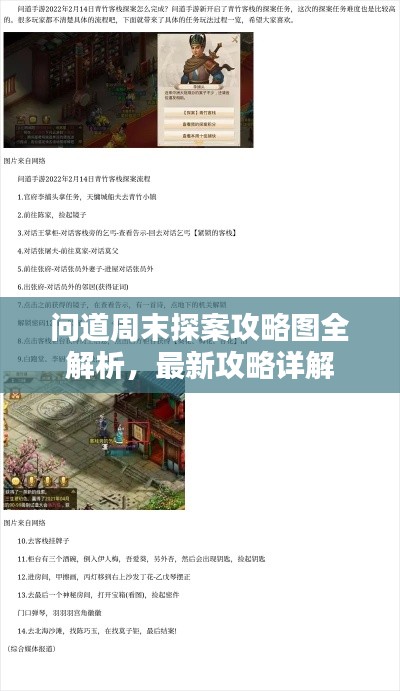 问道周末探案攻略图全解析,最新攻略详解